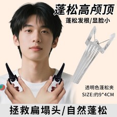 MichUge 髮根蓬鬆夾 高顱頂造型夾, 透色,韓國歐巴 歐尼同款