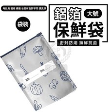 鋁箔保鮮袋 中號 密封防潮 鎖鮮抗菌 夾鏈袋, 1個, 大號10入裝, 大號