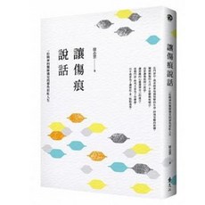 《讓傷痕說話》徐志雲 醫師 遠流出版 人文社會科學書籍