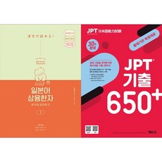 [하나북 세트] 일본어 상용한자 무작정 따라하기 1＋JPT 기출 650＋ 30일 완성