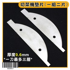 CHUBU 刀盤墊片 一組二片 (厚度0.6mm) ss250刀盤 日本中部切菜機 日本切蔥機 ss250刀盤墊片, 墊片一組二片, 1個