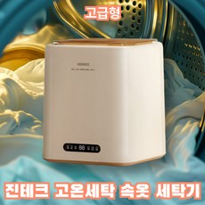 진테크 고온세탁 속옷 세탁기 삶는 살균 원룸 전자동 아기옷 미니 소형 세탁 탈수, 고급형 속옷세탁기