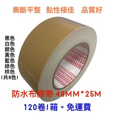 防水布膠帶 48mm*25M(120卷/箱) - 強力防水、地毯固定、書背膠帶, 1個, 棕色-48mm(1箱120卷),(含稅附發票)請提供統編