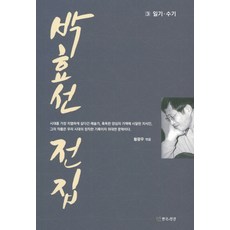 박효선 전집 3: 일기 수기, 연극과인간, 황광우 편