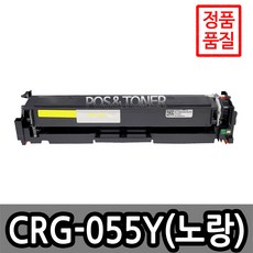 포스앤토너 캐논호환용 재생토너 CRG-055 CRG-055H LBP663CDW LBP664CX MF742CDW MF744CDW MF746CX 표준용량 대용량, 1개, CRG-055Y(노랑) 표준용량