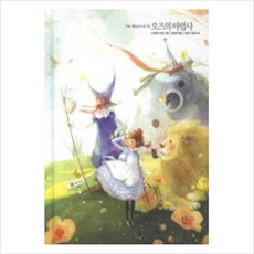 [글담] 오즈의 마법사 (아름다운 고전 시리즈 7) [따뜻한책방]