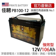 美國佳騁PIRATE BATTERY深循環電池PB100-12(106AH)強效版，適用於露營、遊艇、太陽能儲能，提供長效電力, 1個, 1