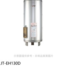 JTL JT-EH130D 儲備型電熱水器，節能省電，安全耐用，即時熱水供應