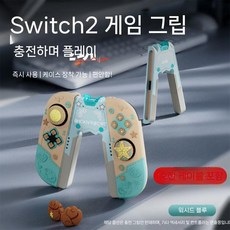 닌텐도 스위치2 조이콘 충전 그립 충전기 베이스 커넥터, 스위치2 카우보이 블루 워싱