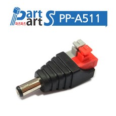 (PP-A511) DC 전원 플러그 커넥터 male타입 2.1mm 락 잠금 베럴잭 배럴잭