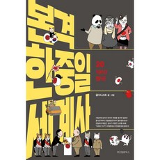 본격 한중일 세계사 20, 위즈덤하우스
