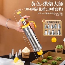 【小山】304不鏽鋼奶油裱花槍 贈10件套裝, 1個, 黃色裱花槍【10嘴套裝】