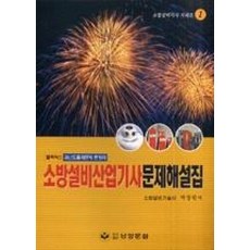 소방설비산업기사 문제해설집(기계편 2008)
