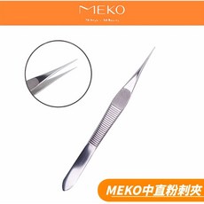MEKO 中直粉刺夾 A-074 不鏽鋼材質 輕鬆夾除粉刺黑頭, 1個