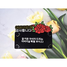 꿈결토퍼 어버이 카네이션 용돈 봉투, 1개, 블랙
