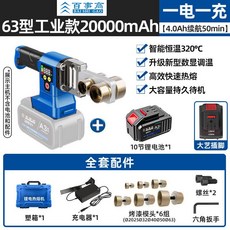 PPR水管熱熔器 63型鋰電無線充電式數顯調溫焊接水電工專用塑焊機, 63型工業款一電一充（50分鐘）, 1個