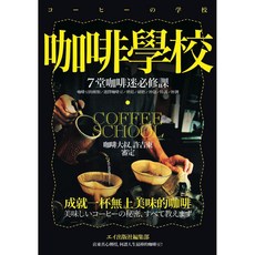咖啡學校 7堂咖啡迷必修課, 楓書坊
