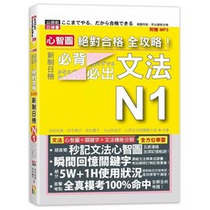 山田社 心智圖 全攻略！新制日檢N1 文法 (附MP3)