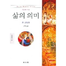 生命的意義, 約翰·科廷漢 著/姜惠元 譯, 東文選