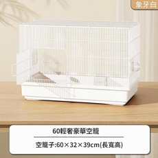 60輕奢豪華金絲熊籠 60×32×39cm 象牙白, 60輕奢豪華空籠 60*32*39cm, 1套