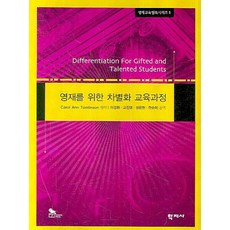 Hakjisa 為資優生設計的差異化教育課程, Carol Ann Tomiinson 編著/李京華,高真英,成恩鉉,韓順美 共譯