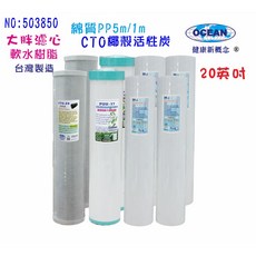 OCEAN 20英吋大胖淨水器濾心組