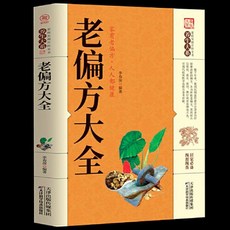 椰子圖書 老偏方大全 韆家妙方 家庭實用百科全書 治百病中醫偏方大全, 老偏方