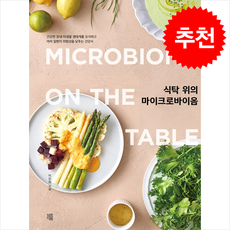 식탁 위의 마이크로바이옴 + 쁘띠수첩 증정, 책책, 이진희