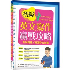 [書本熊] 初級英文寫作贏戰攻略：全民英檢／統測作文必修（16K彩色／解答別冊）：9789866963780