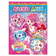 알쏭달쏭 캐치 티니핑 시즌3 몰랑몰랑 스티커, 단일시리즈, 아이누리
