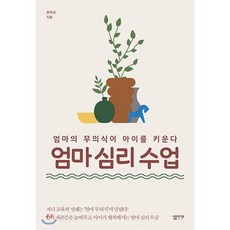 엄마 심리 수업 : 엄마의 무의식이 아이를 키운다, 심플라이프