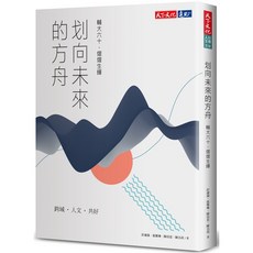 天下文化 划向未來的方舟：輔大六十 熠熠生輝/彭漣漪、張雅琳、陳培思、陳名珉