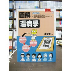五南出版 圖解溫病學 李家雄, 單本, 大學用書