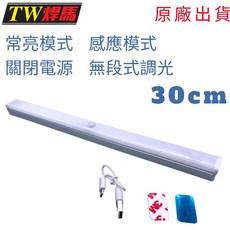 感應式照明燈 LED燈管 30cm 三段開關 磁吸固定 閱讀照明 露營燈 工作燈 智能人體 台灣出貨 充電式照明燈, 1個