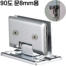 무드체인지 샤워부스경첩 유리문 힌지 벽대유리 T형 90도 문8mm용, 1개