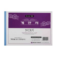 명진 계산서 NCR/국세청규격품영수증/최고급NCR지 사용, 2개, 1매