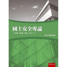 國土安全專論 (2版) / 陳明傳：9789577634481