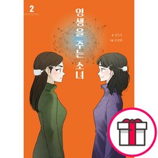 영생을 주는 소녀 2 - IVP 김민석 안정혜 + 말씀카드 5종 세트 증정, 단품