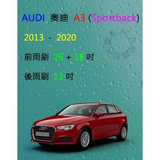 雨刷共和國 Audi 奧迪 A3 (Sprrtback) 8V1 8VA 專用矽膠軟骨雨刷組 (含後雨刷及雨刷錠), 後雨刷(13) 1支,A級膠條