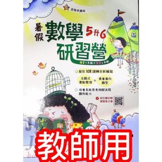 【JC書局】翰林國小114暑期數學研習營教材，升小一至小六預習複習集中賣場, 1個, 暑假研習營 數學 (5升6) 教師用