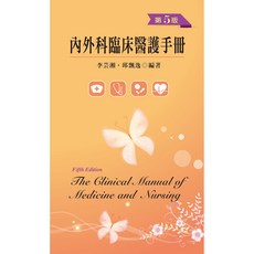 全新 新文京出版 內外科臨床醫護手冊 第五版