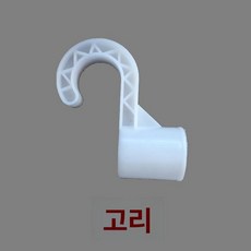 만능 부품 행거 연결 파이프 옷장 행거 조립식, 25mm 후크