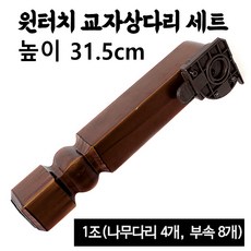 원터치 나무 교자상다리 1조 흑색 엔틱 31.5cm (4개 접이식 교상다리 가구부속 좌탁 테이블