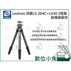Leofoto 徠圖 LS-284C LH30 2號腳 碳纖維腳架，輕巧便攜，穩定耐用，攝影愛好者首選, 1個