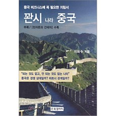 관시 나라 중국, BG북갤러리, 이화수 저