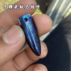 阿豹鈦馬三色鈦子彈頭掛件冷彎彈弓手工反曲傳統弓, 鈦馬子彈頭掛件, 1個