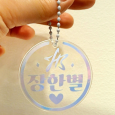 <호퍼스공작실> 장한별굿즈 키링_은하수_한별 열쇠고리_아크릴야광키링, 투명/야광, 장한별키링