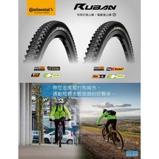 Continental 德國馬牌【RUBAN】登山車 電動車 電輔車 外胎, 1個, (E25)29*2.3
