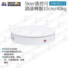 KEYSTONE Skier ABKM033 遙控可調速轉盤 32cm/40kg