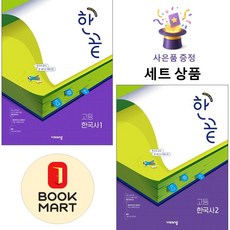 비상교육 [북마트 특별 구성] 비상 한끝 고등 한국사 1 + 2 (방대광) ISBN-9791173160417, 역사영역, 고등학생